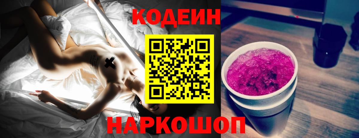 Codein Purple Drank  Вход с VPN  Сосновоборск 